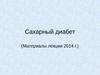 Сахарный диабет (Материалы  лекции 2014)