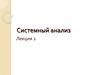 Системный анализ. (Лекция 2)