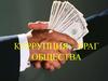 Коррупция – враг общества