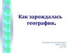 Как зарождалась география