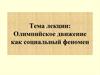 Олимпийское движение как социальный феномен