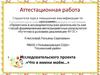 Аттестационная работа. Исследовательского проекта «Что в имени моём»