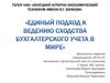 Единый подход к ведению сходства бухгалтерского учета в мире