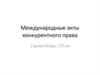 Международные акты конкурентного права