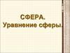 Сфера. Уравнение сферы