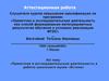 Аттестационная работа. Проектная и исследовательская деятельность в работе школьного музея «Истоки»