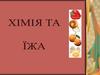Хімія та їжа