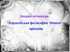 Европейская философия Нового времени. Ренессанс в культуре Европы. (Лекция 4)