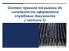 Основні правила та вимоги до складання та оформлення службових документів ( частина 2)