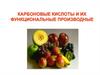 Карбоновые кислоты и их функциональные производные