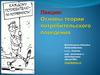 Основы теории потребительского поведения