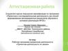 Аттестационная работа. Рабочая программа внеурочной деятельности. Проектная деятельность по химии