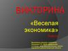 Викторина «Веселая экономика»