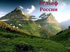 Рельеф России