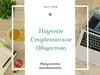 Научное студенческое общество факультета менеджмента