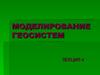 Моделирование геосистем. Типология и классификация моделей. (Лекция 4.1)