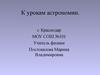Слайды к урокам астрономии