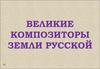 Великие композиторы земли русской