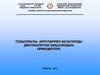 Созылмалы аурулармен балаларды диспансерлік бақылаудың принциптері