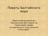 Музыкально-театральный фестиваль "Пираты Балтийского моря"