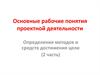 Основные рабочие понятия проектной деятельности