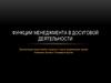 Функции менеджмента в досуговой деятельности