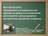 Применение исследовательских приемов на уроках и во внеурочной деятельности с целью развития критического мышления учащихся