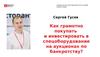 Как грамотно покупать и инвестировать в спецоборудование на аукционах по банкротству