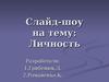 Характеристики личности