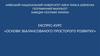 Основи збалансованого просторого розвитку