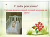 С днём рождения
