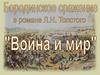 Бородинское сражжение в романе Л.Н. Толстого "Война и мир"