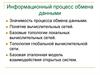 Информационный процесс обмена данными