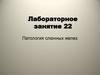 Патология слюнных желез