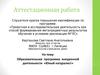 Аттестационная работа. Образовательная программа внеурочной деятельности «Юный натуралист»