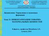 Инвентаризация товарно- материальных ценностей в фармацевтической организации. (Тема 11)