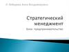 Стратегический менеджмент