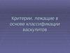 Критерии васкулитов
