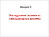 Исследования скважин на нестационарных режимах. (Лекция 4)