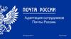 Адаптация сотрудников Почты России