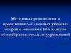 Методика организации и проведения пятидневных учебных сборов с юношами 10-х классов общеобразовательных учреждений