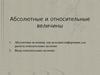 Абсолютные и относительные величины