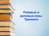 Ролевые и деловые игры. Тренинги