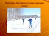 Матодика обучения технике лыжных ходов