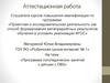 Аттестационная работа. Программа логопедических занятий с детьми с ОВЗ
