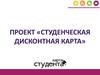 Студенческая дисконтная карта