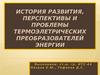 Термоэлетрические преобразователи энергии
