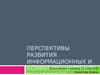 Перспективы развития информационных и коммуникационных технологий