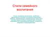 Стили семейного воспитания