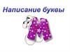 Буква М